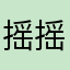 摇摇領先