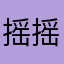 摇摇Zumba