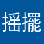 摇擺