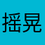 摇晃的琉璃樽