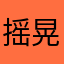 摇晃的葡萄酒