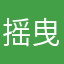 摇曳的中指