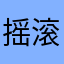 摇滚万岁！！！