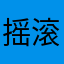 摇滚沙弥