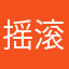 摇滚腊肠