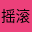 摇滚香肠