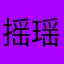 摇瑶奶惜