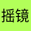 摇镜头