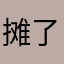 摊了961015