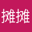 摊摊小子
