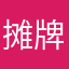 摊牌了，我是中国人