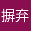 摒弃以往