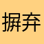摒弃门票