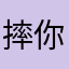 摔你一脸么么哒
