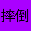 摔倒不疼