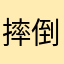 摔倒也不哭