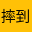 摔到爆