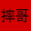 摔哥77777