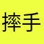 摔手机的