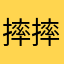 摔摔的帅哥