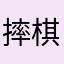 摔棋