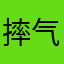 摔气鸭脖