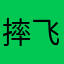 摔飞了