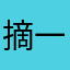 摘一口星星