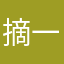 摘一缕阳光