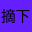 摘下眼镜我