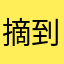 摘到月亮啦