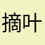 摘叶废话点点
