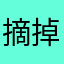 摘掉面具的叔叔