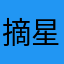 摘星人