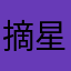 摘星大哥哥