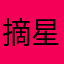 摘星星⭐️