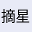 摘星星的狼