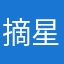 摘星星送你吖
