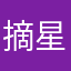 摘星星魔法