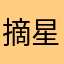 摘星的未来