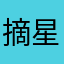 摘星等多种