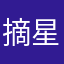 摘星酱小野