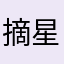 摘星7015