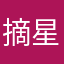 摘星RR