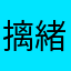 摛緒