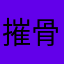 摧骨扬灰