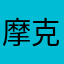 摩克动力