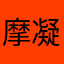 摩凝(M.Chan)
