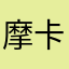 摩卡&皮皮