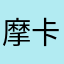 摩卡壶好